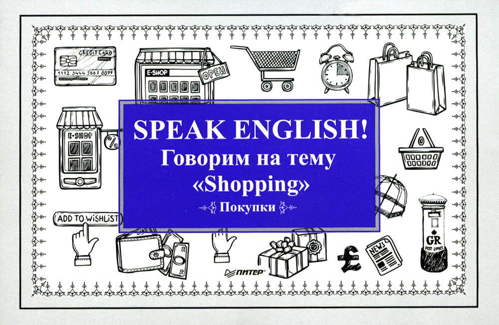 Speak ENGLISH! Говорим на тему "Shopping" (Покупки)