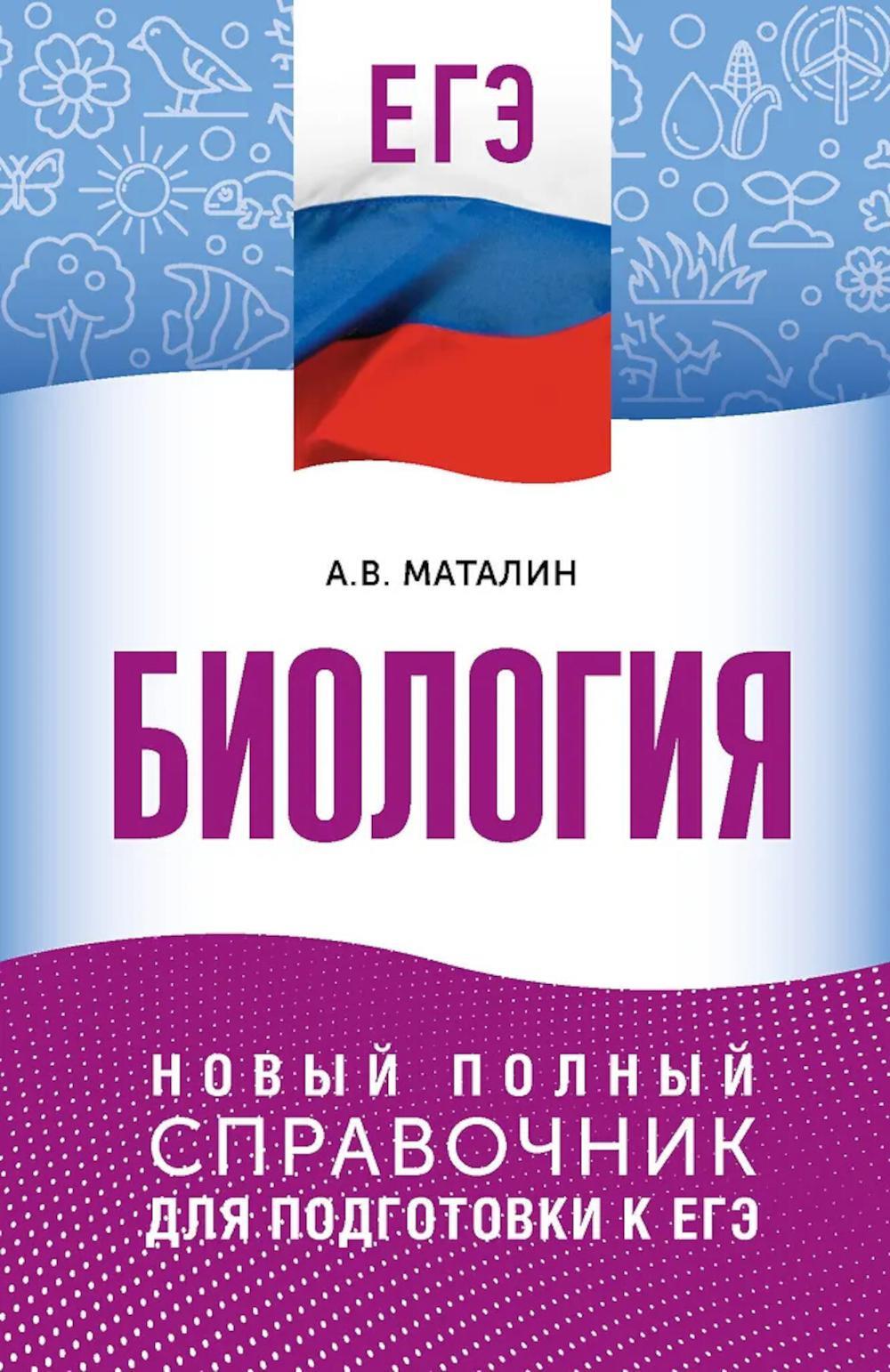 ЕГЭ. Биология: новый полный справочник для подготовки к ЕГЭ