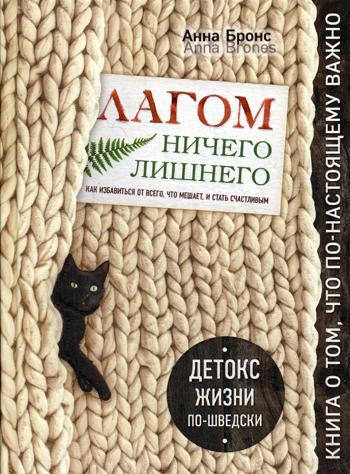 Лагом. Ничего лишнего. Как избавиться от всего, что мешает, и стать счастливым. Детокс жизни по-шведски