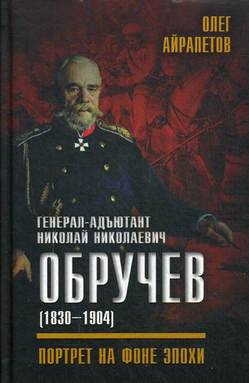 Генерал-адъютант Николай Николаевич Обручев (1830-1904). Портрет на фоне эпохи