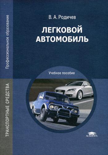 Легковой автомобиль: Учебное пособие. 5-е изд., испр