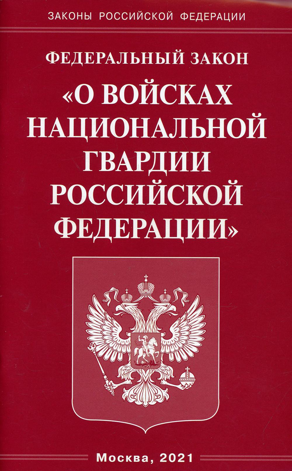 ФЗ «О войсках национальной гвардии Российской Федерации»
