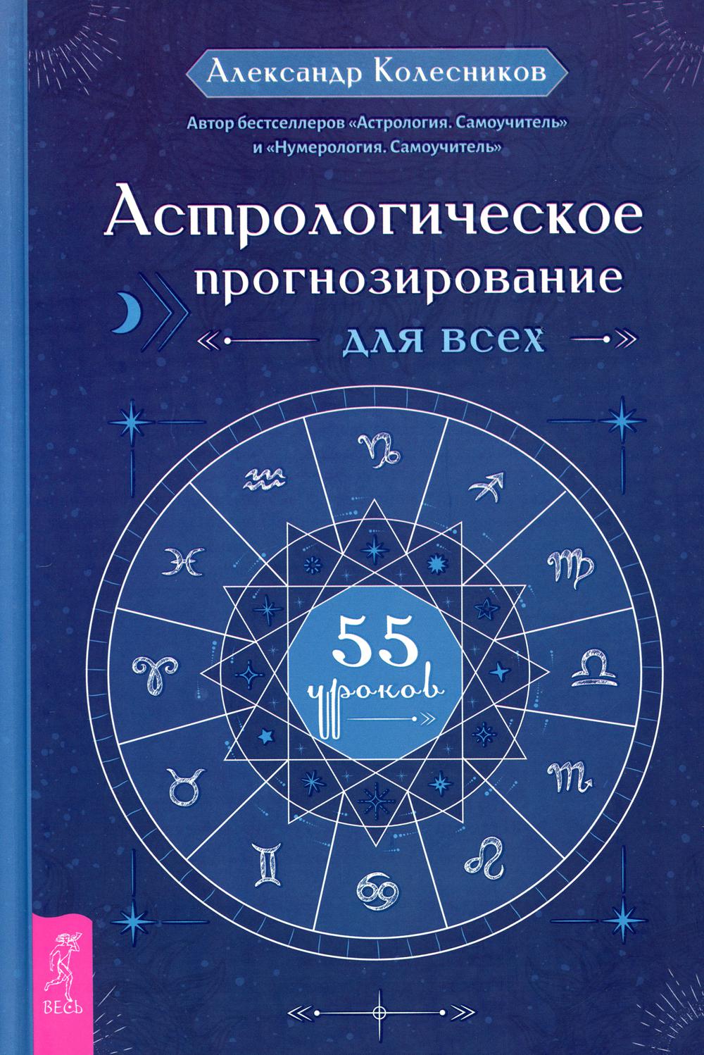 Астрологическое прогнозирование для всех. 55 уроков