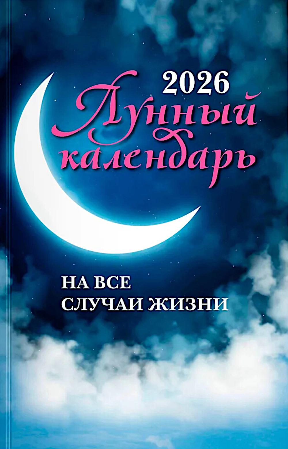 Лунный календарь на все случаи жизни: 2026 год