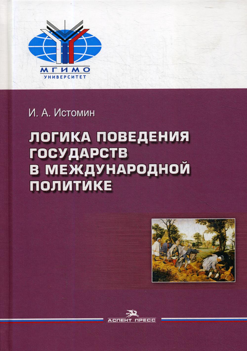 Логика поведения государств в международной политике. 2-е изд., испр.и перераб