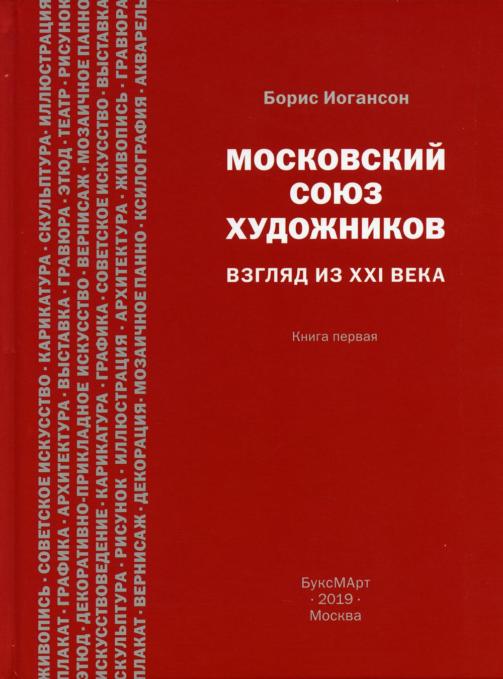 Московский союз художников. Взгляд из XXI века. Кн. 1