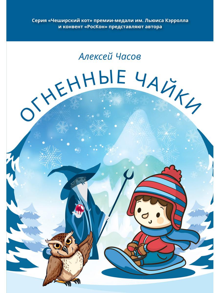 Огненные чайки: сказки и истории о птицах
