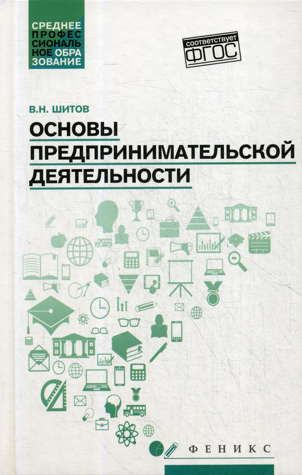 Основы предпринимательской деятельности: Учебное пособие