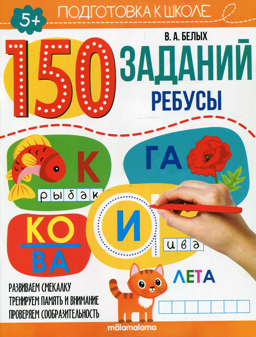 Ребусы: рабочая тетрадь