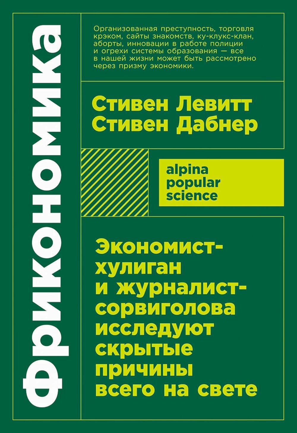 Фрикономика: Экономист-хулиган и журналист-сорвиголова исследуют скрытые причины всего на свете. (обл.)