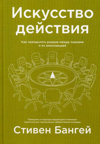 Искусство действия. Как преодолеть разрыв между планами и их реализацией