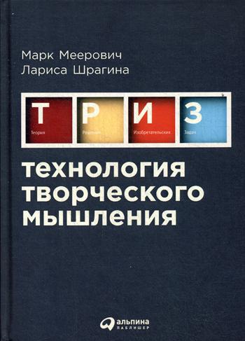 Технология творческого мышления. 2-е изд., испр. и доп