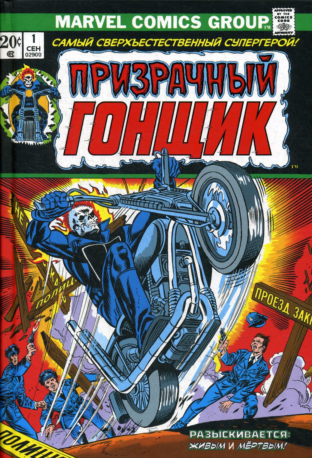 Классика Marvel. Призрачный Гонщик. Т. 1: комикс