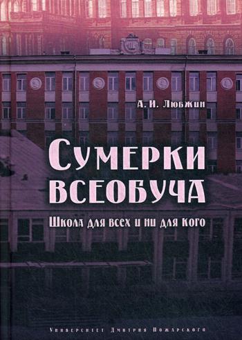 Сумерки всеобуча. Школа для всех и ни для кого