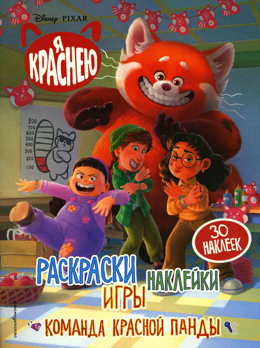 Я краснею. Раскраски, игры, наклейки. Команда красной панды