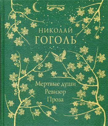Мертвые души. Ревизор. Проза (золот.тиснен.)