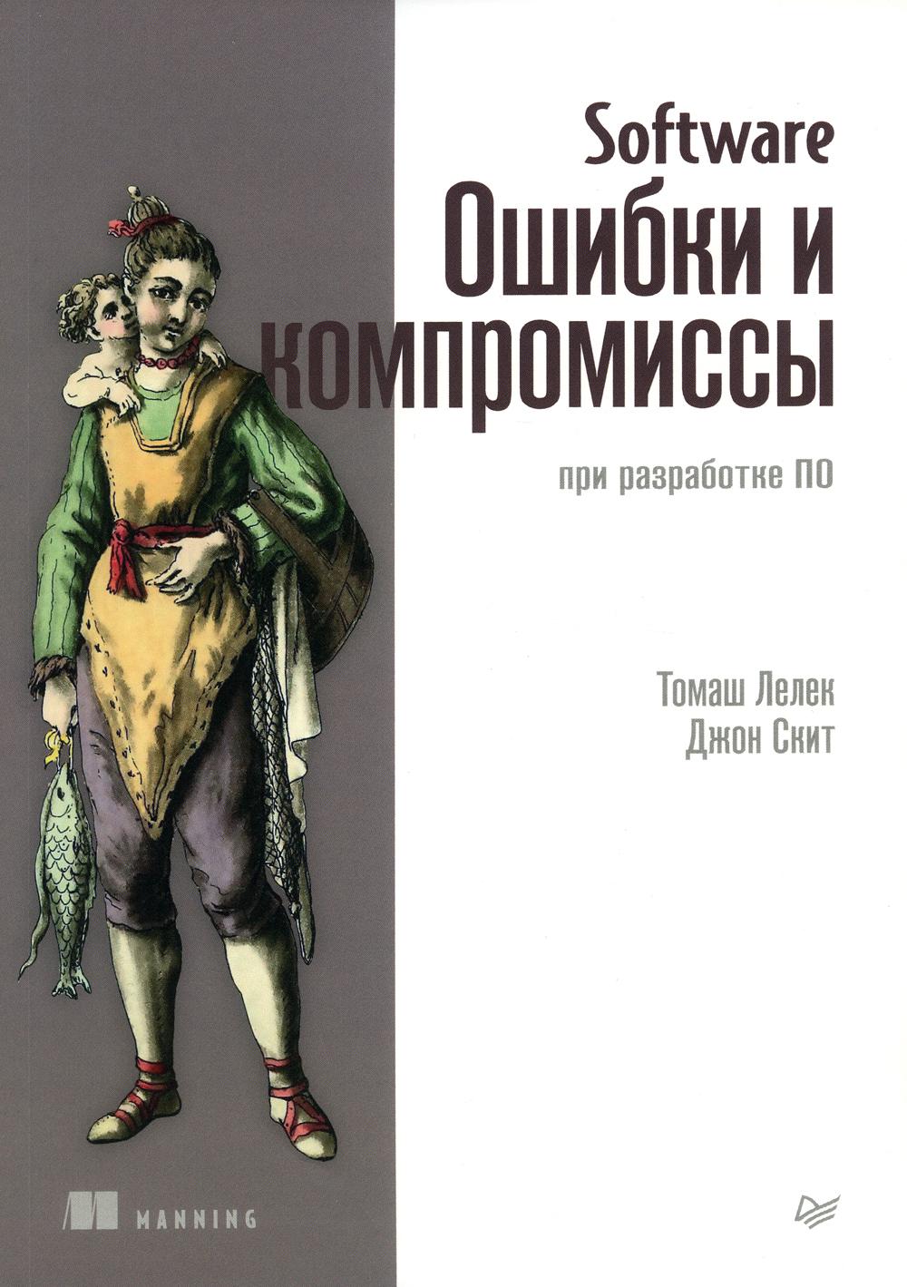 Software: Ошибки и компромиссы при разработке ПО