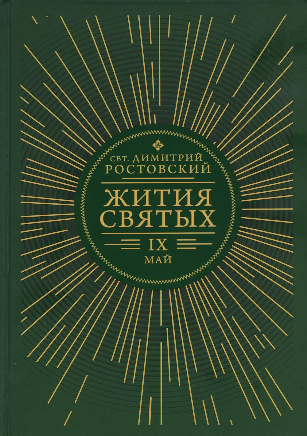 Жития святых. В 12 кн. Кн. 9. Май