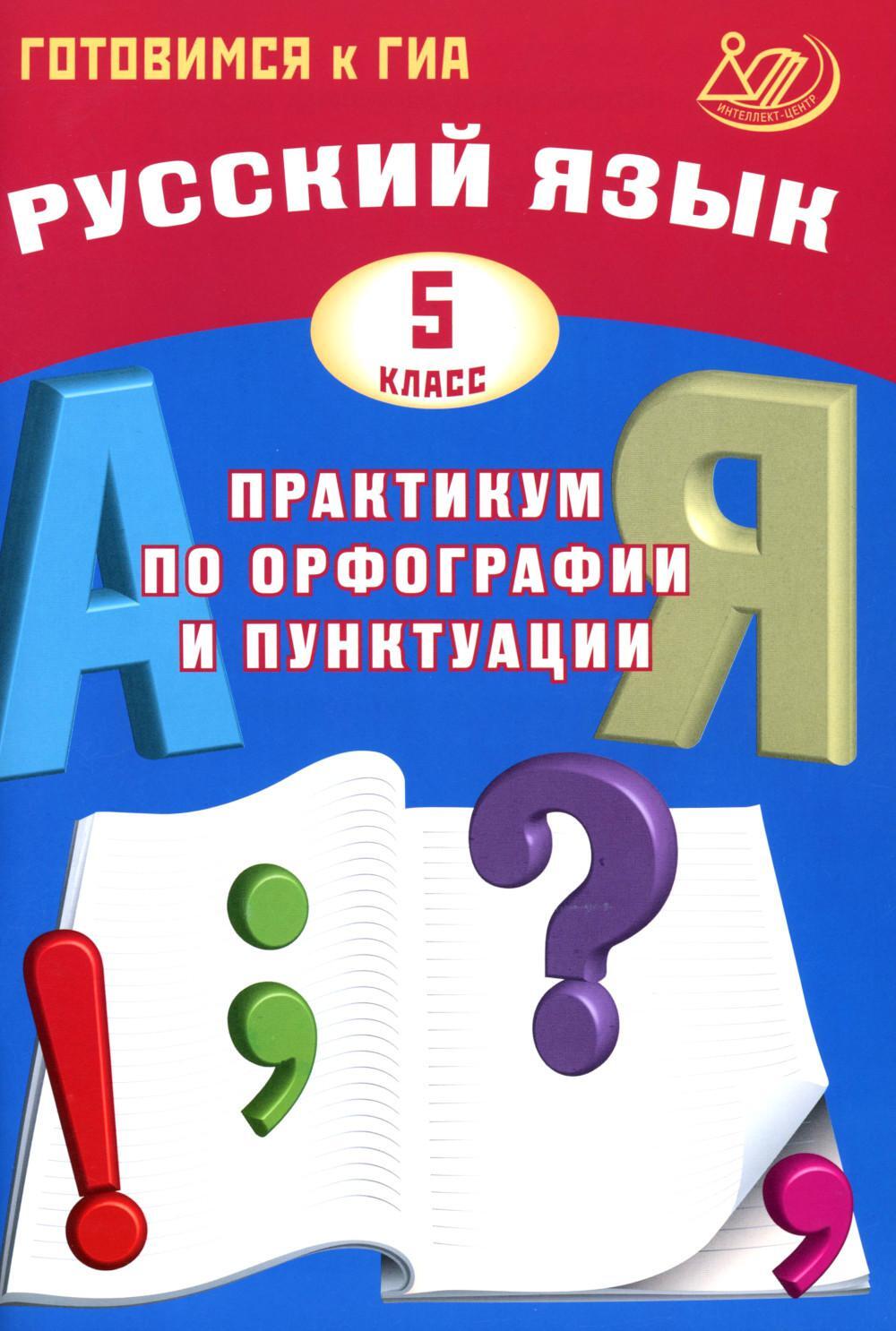 Русский язык. 5 кл. Практикум по орфографии и пунктуации. Готовимся к ГИА: Учебное пособие