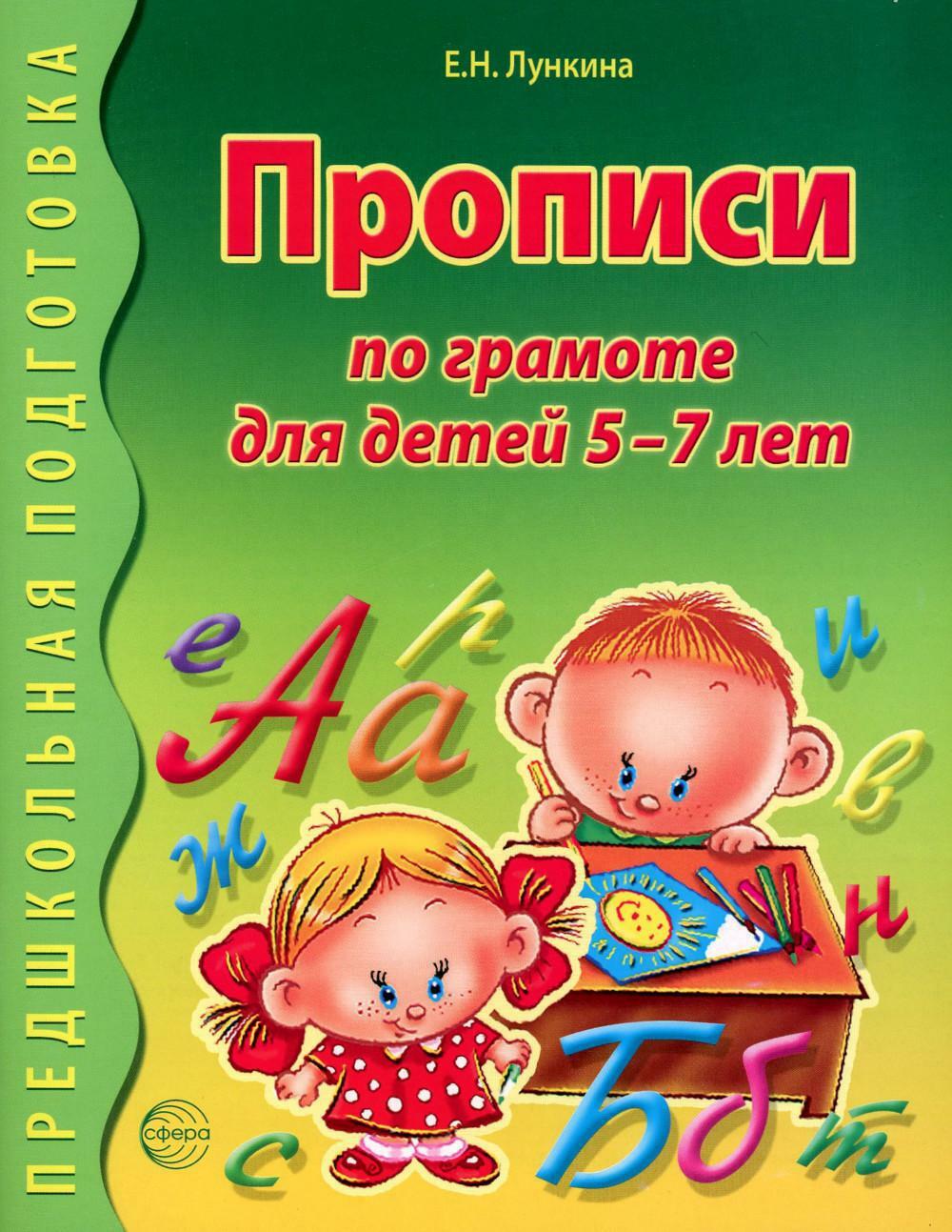 Прописи по грамоте для детей 5-7 лет. 2-е изд., испр