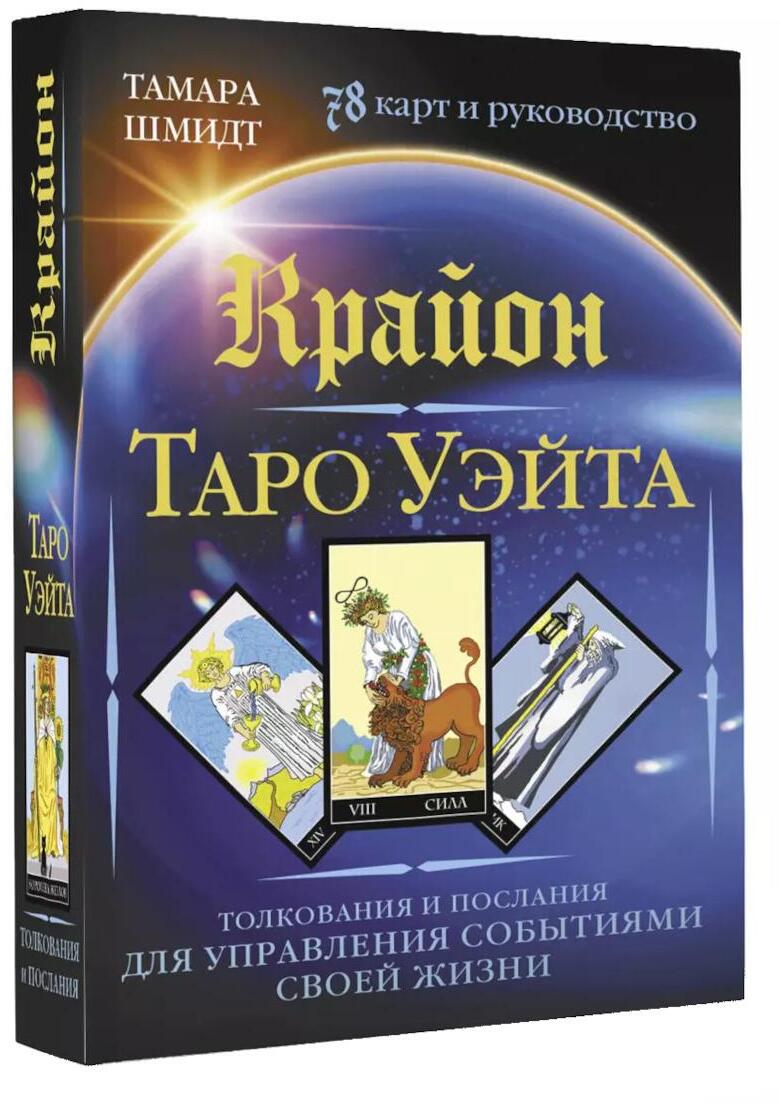 Крайон. Таро Уэйта. Толкования и послания для управления событиями своей жизни. (78 карт и руководство)