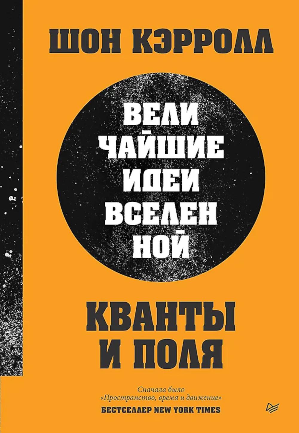 Кванты и поля. Величайшие идеи Вселенной