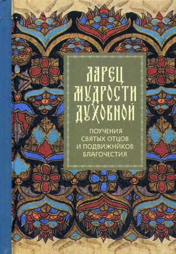 Ларец мудрости духовной. Поучения святых отцов и подвижников благочестия (малый формат)