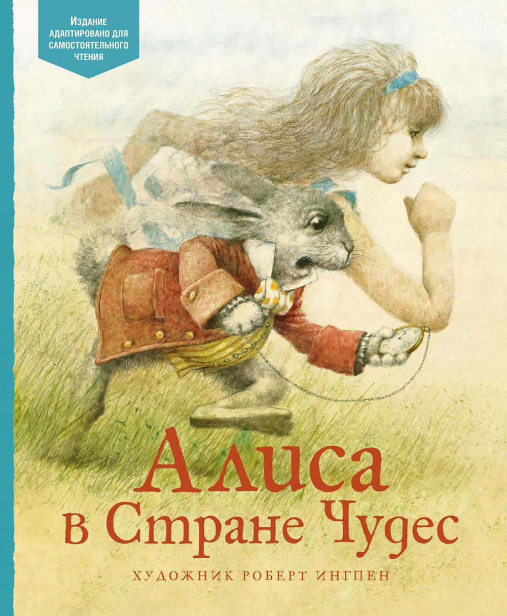 Алиса в Стране чудес: по книге Люиса Кэрролла