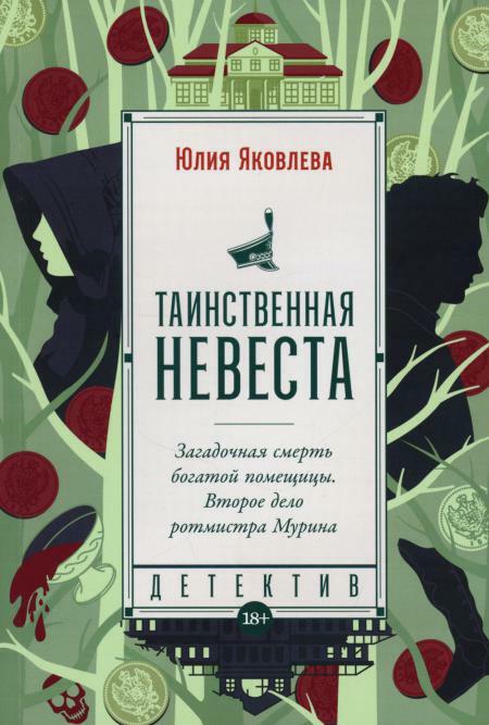 Таинственная невеста