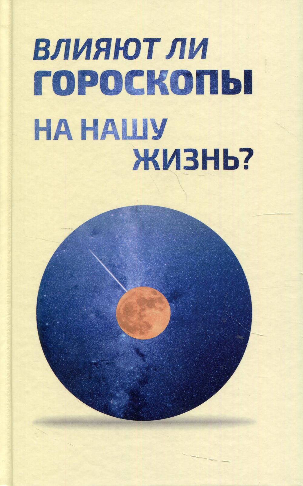 Влияют ли гороскопы на нашу жизнь?: сборник статей