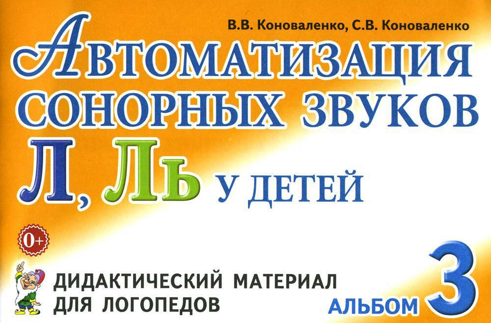 Автоматизация сонорных звуков Л, Ль у детей: дидактический материал для логопедов. Альбом 3. 3-е изд., испр. и доп