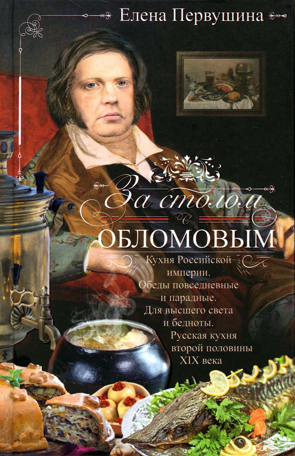 За столом с Обломовым. Кухня Российской империи. Обеды повседневные и парадные