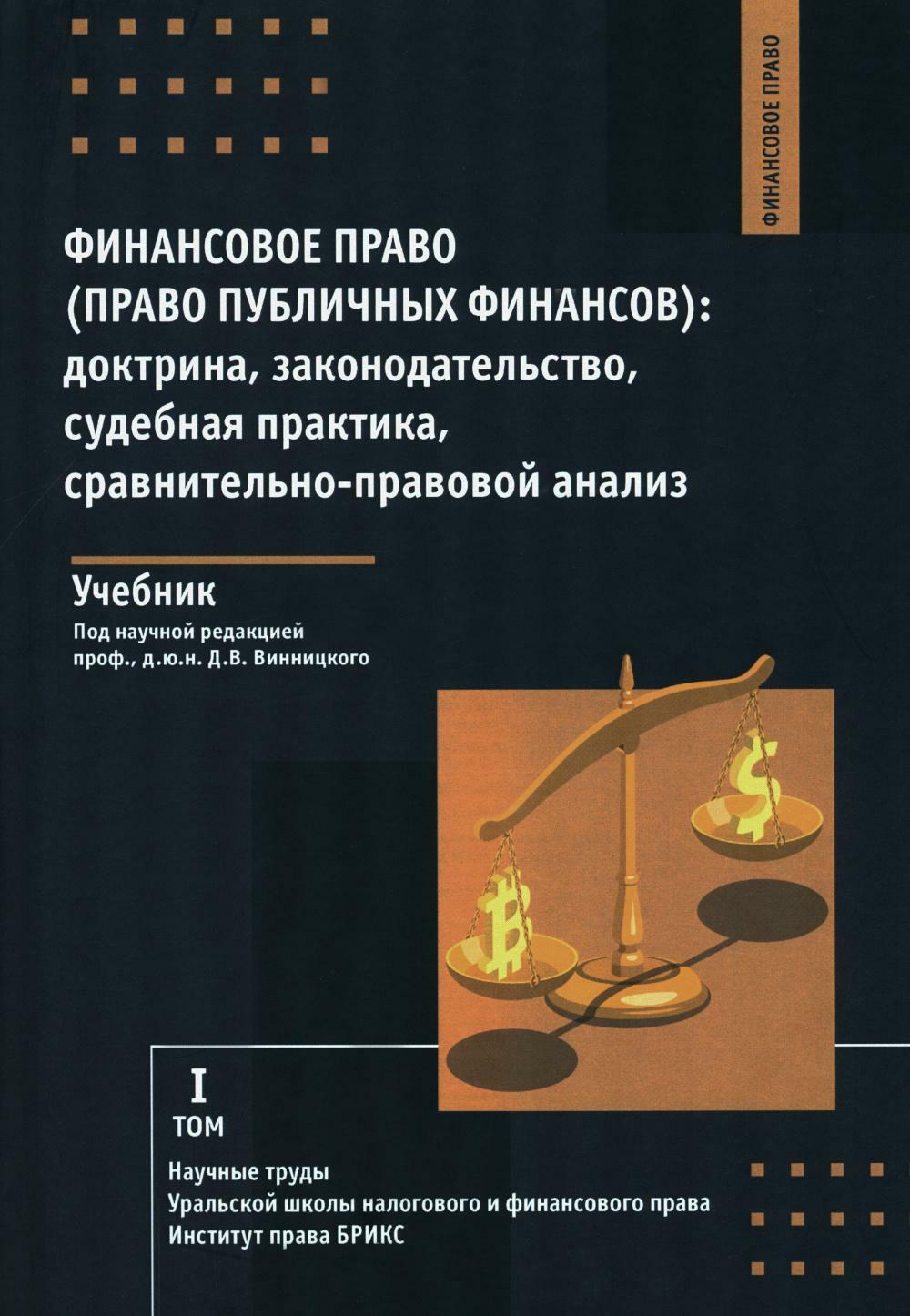 Финансовое право (право публичных финансов): доктрина, законодательство, судебная практика, сравнительно-правовой анализ. Т. 1.: Учебник