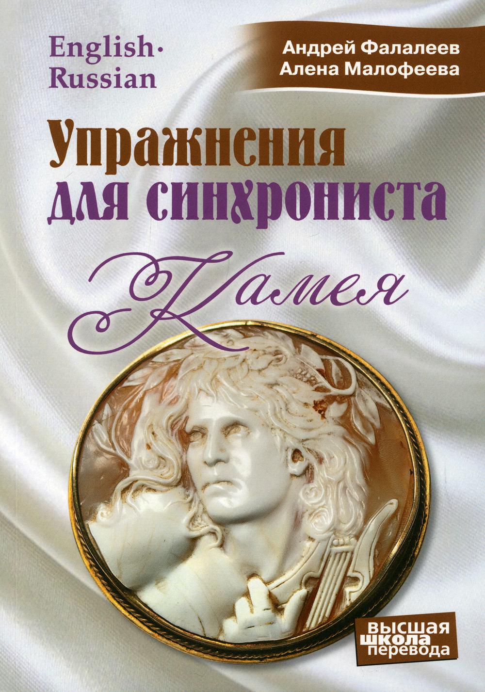 Упражнения для синхрониста. Камея: самоучитель устного перевода с английского языка на русский