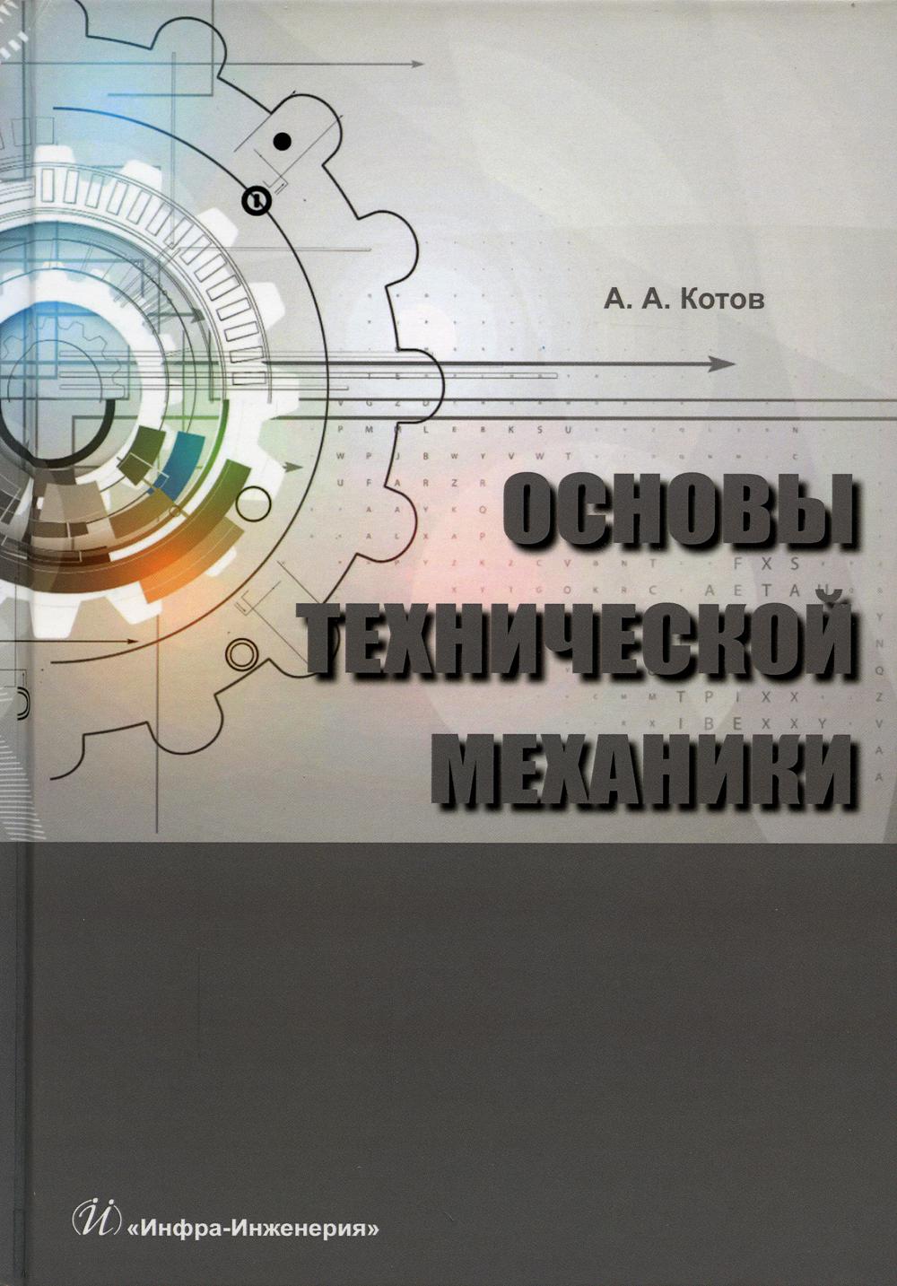 Основы технической механики: Учебно-методическое пособие