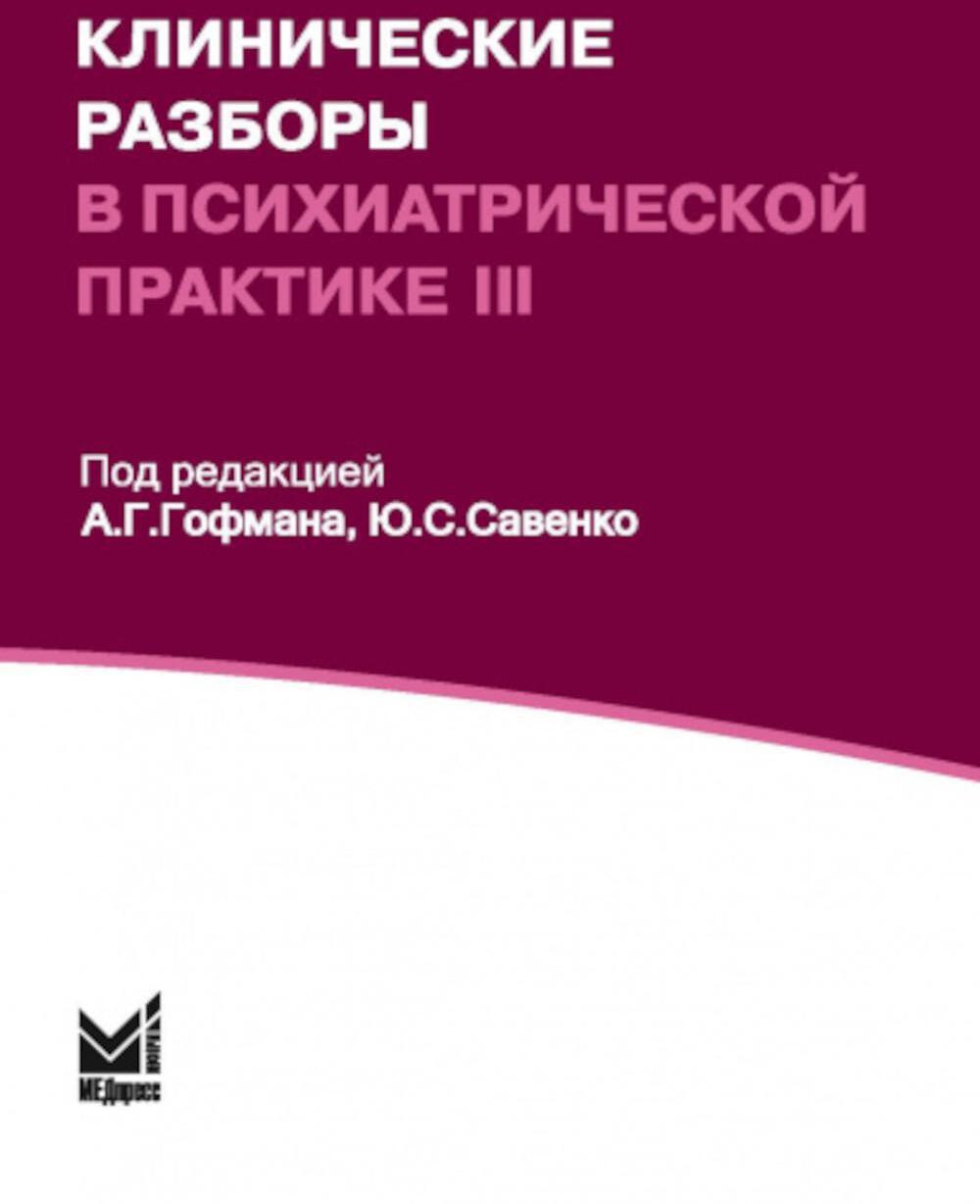 Клинические разборы в психиатрической практике - III. 2-е изд