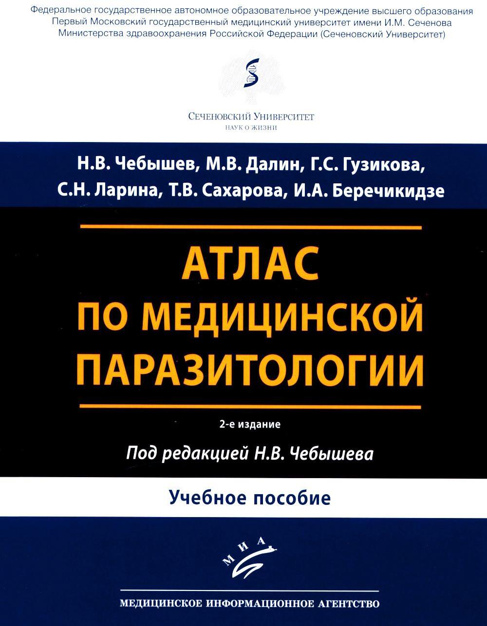 Атлас по медицинской паразитологии: Учебное пособие