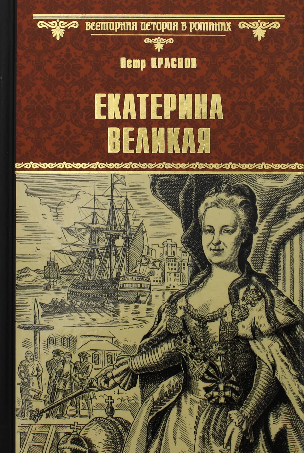 Екатерина Великая