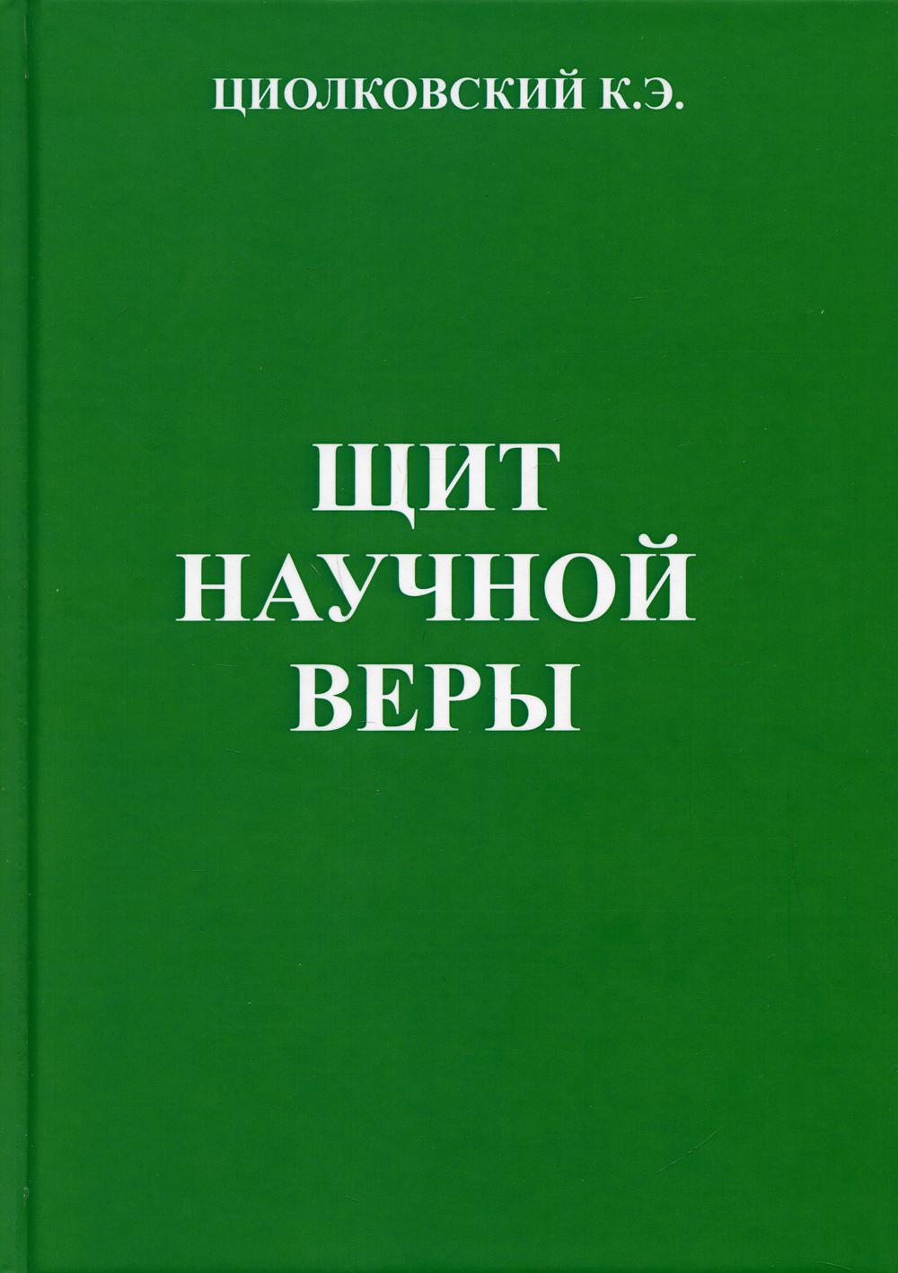 Щит научной веры: Сборник статей. 2-е изд