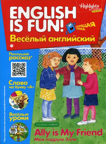 Рабочая тетрадь "English is fun! Веселый английский. Ally is my freand. Моя подруга Элли. Вып. 8