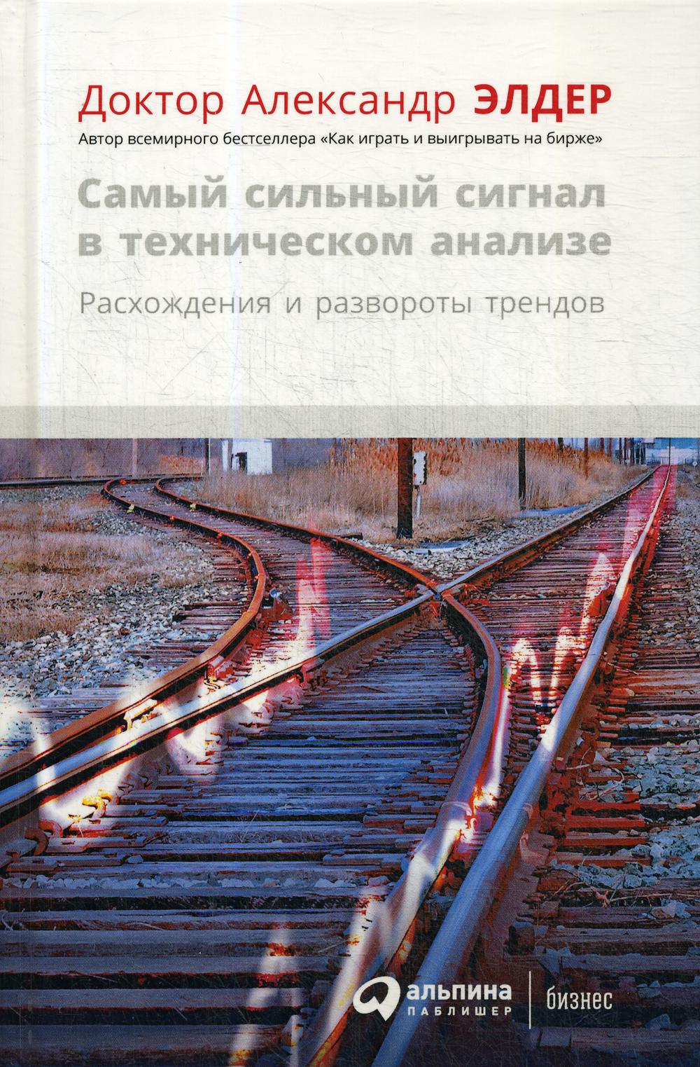Самый сильный сигнал в техническом анализе: Расхождения и развороты трендов. 2-е изд