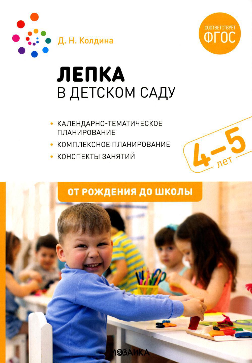 Книга «Лепка в детском саду. Конспекты занятий с детьми 4-5 лет. Средняя  группа. 2-е изд., испр.и доп» (Колдина Д.Н.) — купить с доставкой по Москве  и России