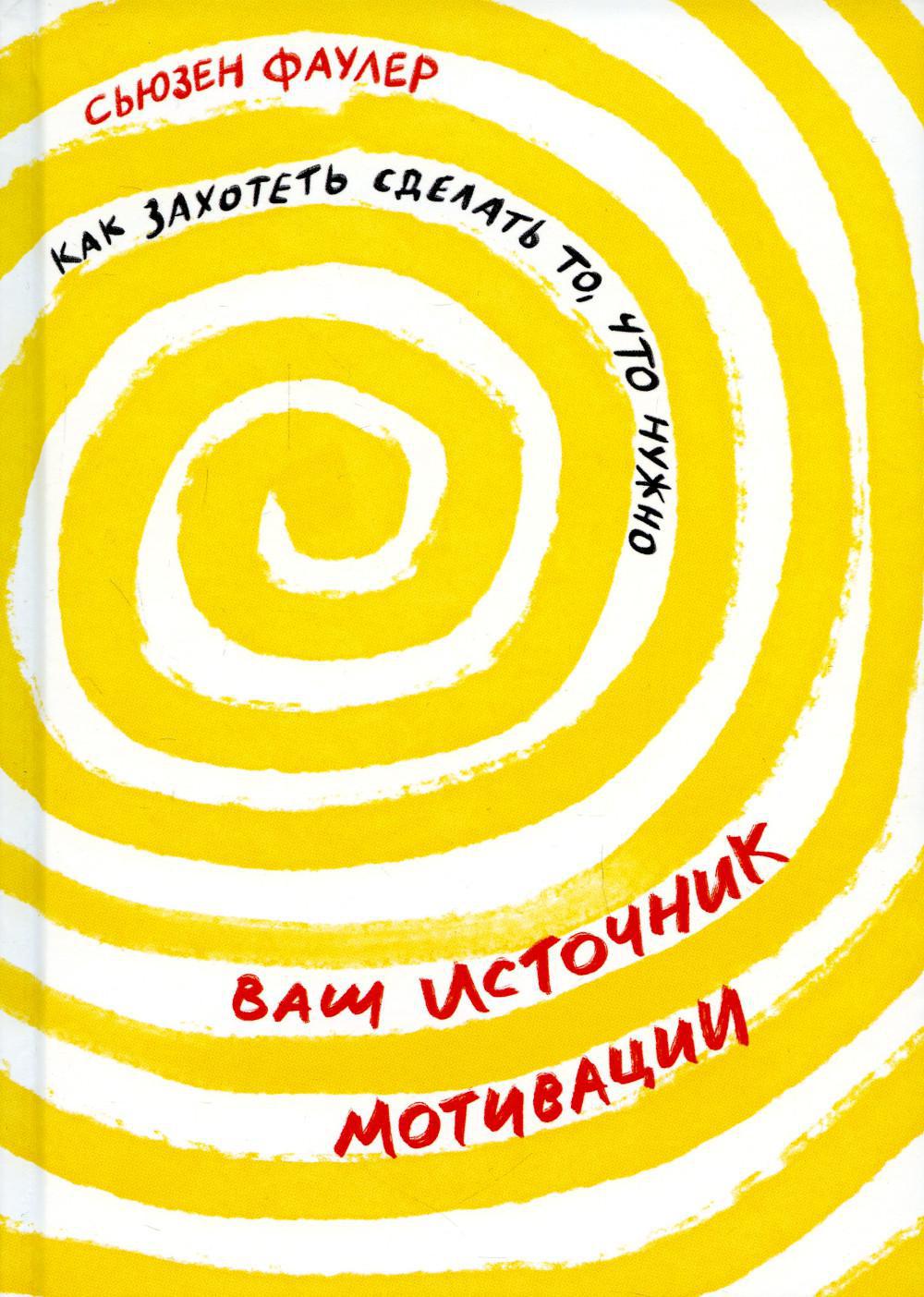 Ваш источник мотивации: Как захотеть сделать то, что нужно