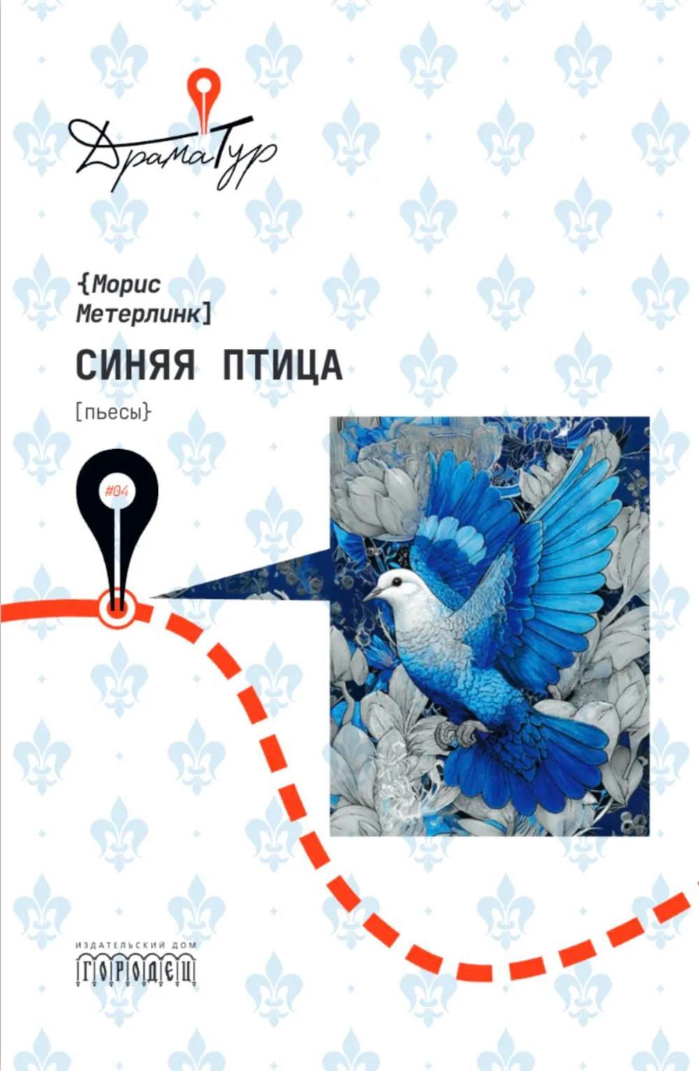 Синяя птица: пьесы