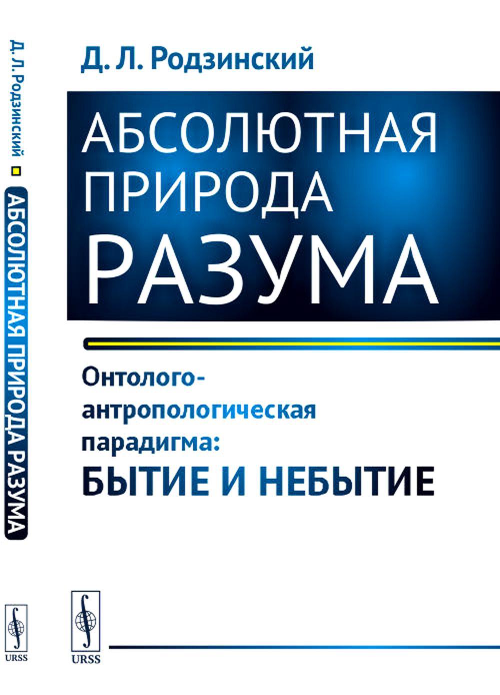 Абсолютная природа разума: Онтолого-антропологическая парадигма: бытие и небытие