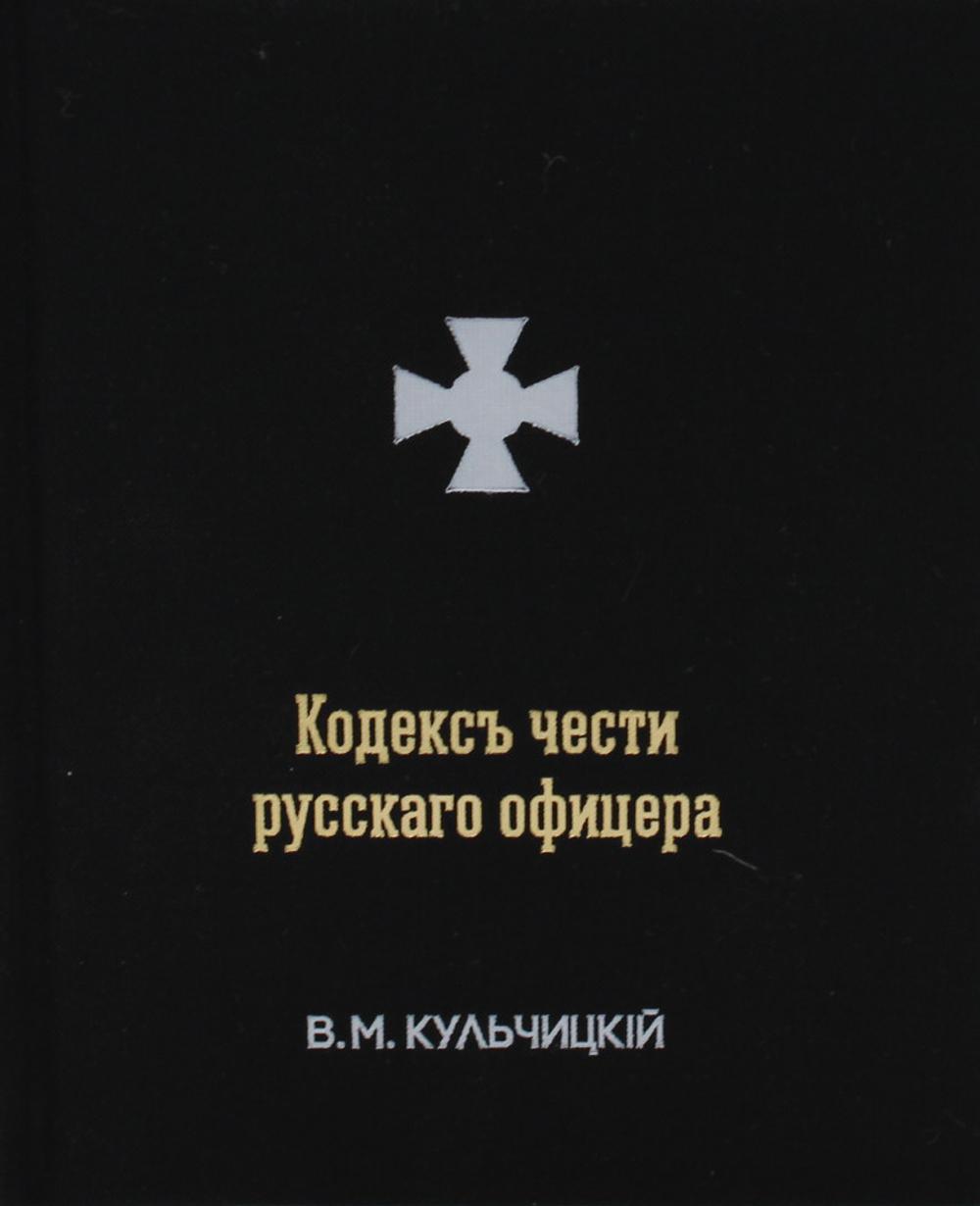 Кодексъ чести русскаго офицера или Советы молодому офицеру. 4-е изд., испр