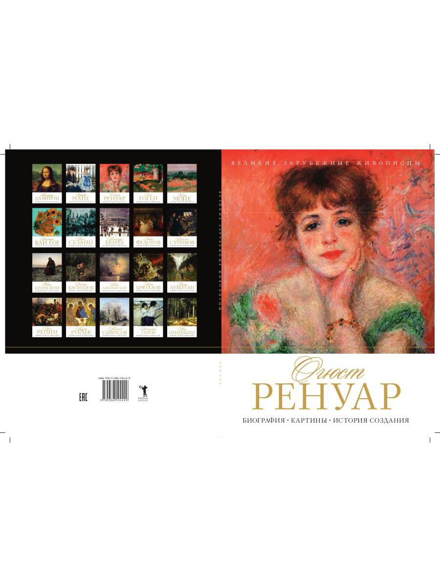 Книга «Огюст Ренуар. Биография. Картины. История создания» (Сост. Журавлева  М.) — купить с доставкой по Москве и России