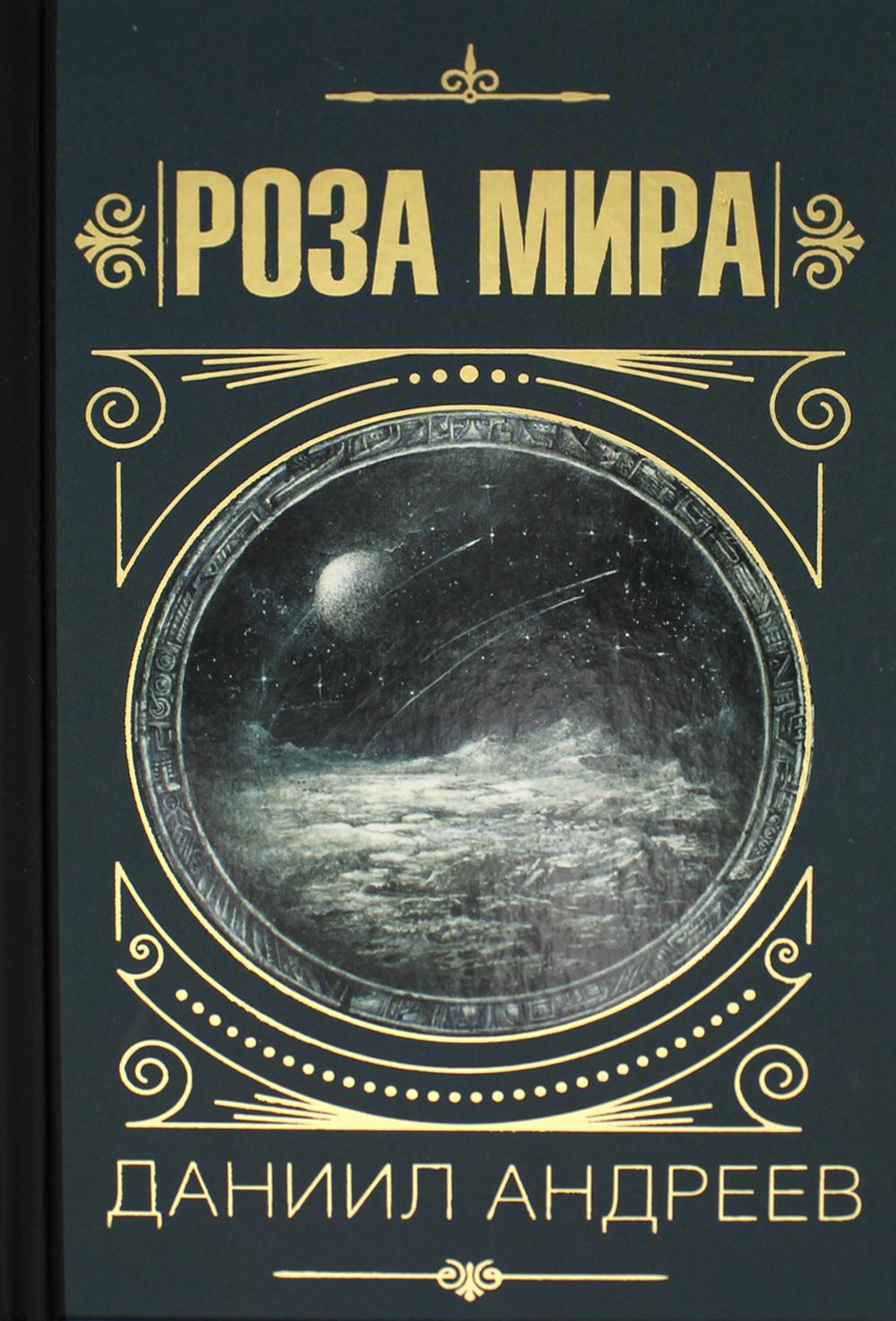 Роза Мира