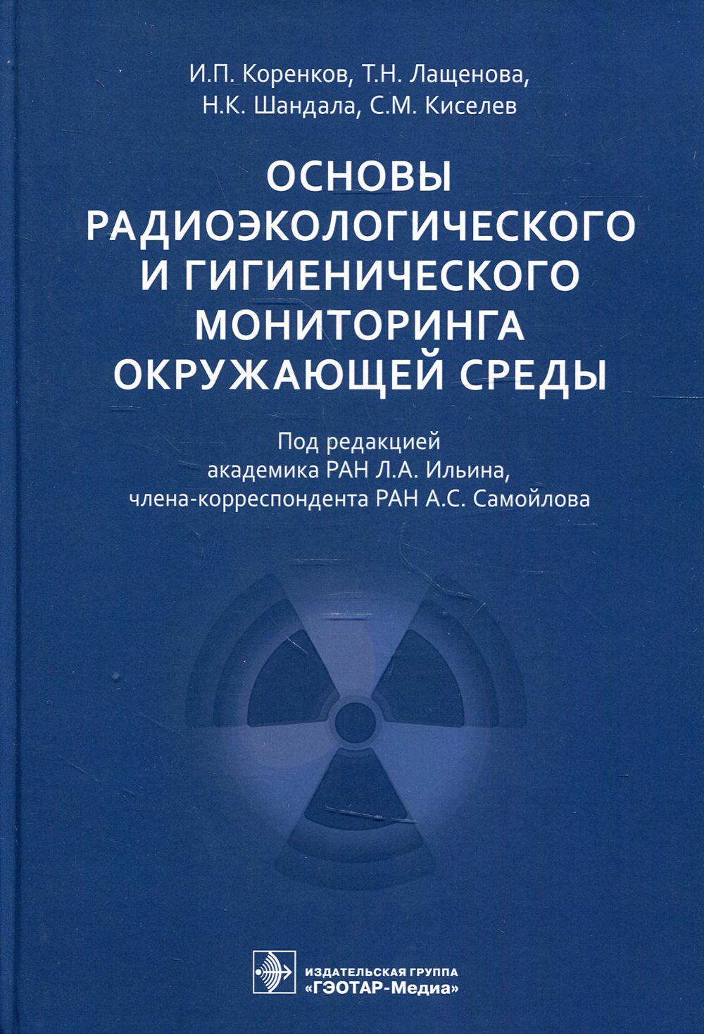 Основы радиоэкологического и гигиенического мониторинга окружающей среды