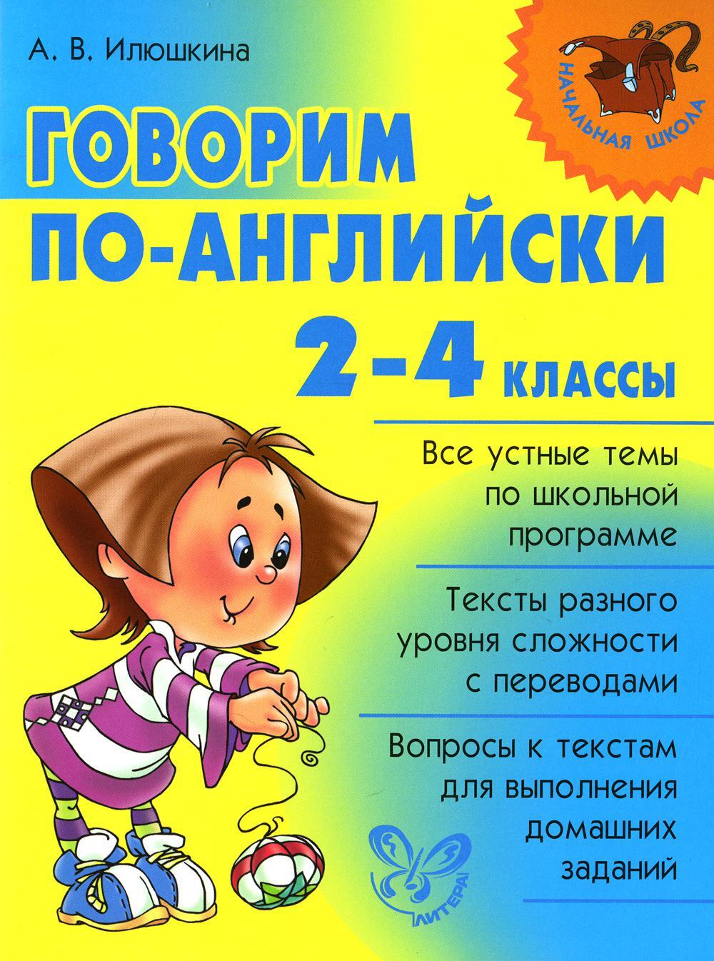 Говорим по-английски. 2-4 кл